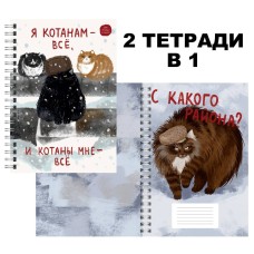 Тетрадь (студ., офис) А4 96л "Я Котанам - все!" КанцЭксмо ТСЛ4965313