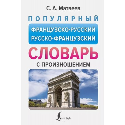 Матвеев С.А. Популярный французско-русский русско-французский словарь с произношением 978-5-17-158190-9