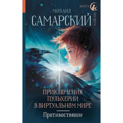 Самарский М.А. Приключения Пульхерии в виртуальном мире. Противостояние. 978-5-17-157317-1