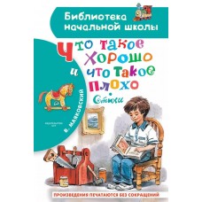 Маяковский В.В. Что такое хорошо и что такое плохо. Стихи 978-5-17-157664-6