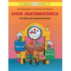 Козлова "Моя математика" Пособие для ст. дошк. (5-7 лет) Учебник (в 3-х частях) Ч.3