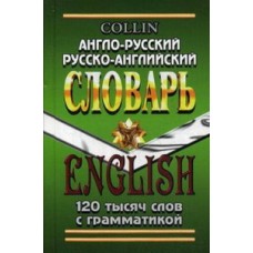 Англо-русский и Русско-английский словарь 120 тыс.слов Коллин зеленый