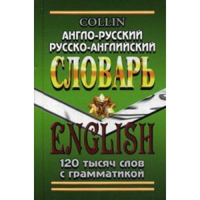 Англо-русский и Русско-английский словарь 120 тыс.слов Коллин зеленый
