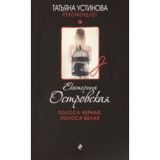 Островская Е. Полоса черная, полоса белая