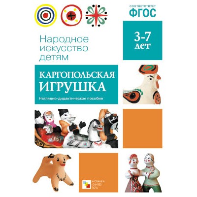 Народное искусство-детям. Каргопольская игрушка. Нагдядно-дидактическое пособие. 3-7 лет. ФГОС. / Народное искусство-детям изд-во: Мозаика-Синтез 254333