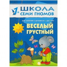 Школа Семи Гномов ШСГ Второй год обучения. Веселый, грусный. / Школа Семи Гномов изд-во: Мозаика-Синтез авт:Денисова Д. 455769