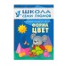 Школа Семи Гномов ШСГ. Второй год обучения. Форма, цвет. Для занятий с детьми от 1 до 2 лет. Денисова Д. / Школа Семи Гномов изд-во: Мозаика-Синтез авт:Денисова Д. 477794