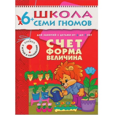 Школа Семи Гномов ШСГ Седьмой год обучения. Счет, форма, величина. + наклейки. Дорофеева А. / Школа Семи Гномов изд-во: Мозаика-Синтез авт:Дорофеева А. 153568