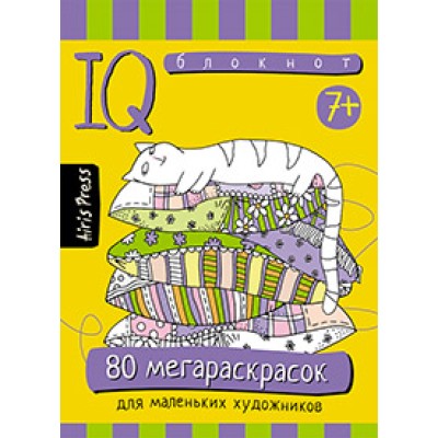 Умный блокнот. 80 мегараскрасок / Умный блокнот (Айрис) изд-во: Эксмо авт:Тимофеева Т.В.