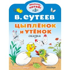 Сутеев В.Г. Цыплёнок и Утёнок 978-5-17-138537-8