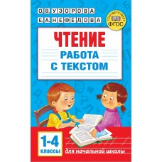 Узорова О.В. Чтение. Работа с текстом 1-4 классы