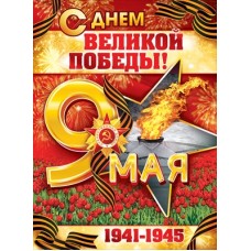 Плакат А2 "Открытая планета" "9 Мая! С Днем великой Победы!" 84820