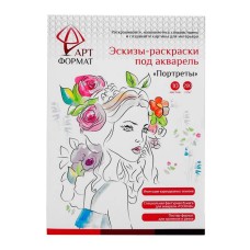 Раскраска-эскиз АРТформат ПОРТРЕТЫ 10 листов А4 акварельная бумага, 200 гр, в папке 162580