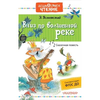 Дошкольное чтение Успенский Э.Н. 7БЦ Вниз по волшебной реке