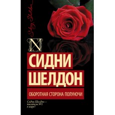 Шелдон-exclusive Шелдон С. 3 Оборотная сторона полуночи