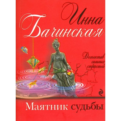 Бачинская И.Ю. Маятник судьбы