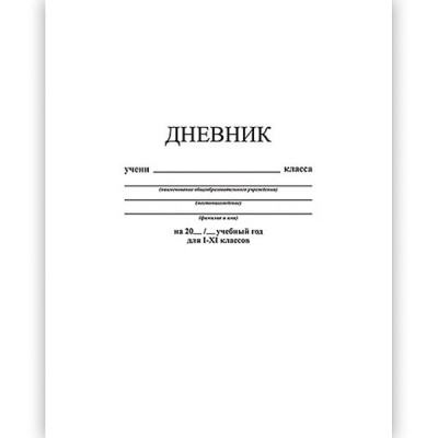 Дневник универс. обл. 7БЦ, однотонный "Белый" С2676-14