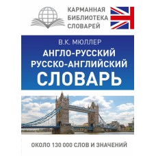 Карманная библиотека словарей: лучшее Мюллер В.К. Англо-русский. Русско-английский словарь 7БЦ