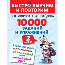 Быстро выучим и повторим Узорова О.В. 10000 заданий и упражнений. 2 класс. Русский язык, Математика, Окружающий мир, Английский язык 3
