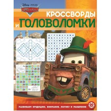 Тачки. N КиГ 2002. Кросворды и головоломки / Кроссворды и головоломки изд-во: Эгмонт