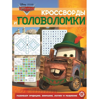 Тачки. N КиГ 2002. Кросворды и головоломки / Кроссворды Эгмонт