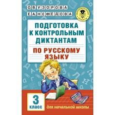 Академия начального образования Узорова О.В. Подготовка к контрольным диктантам по русскому языку. 3 класс 3