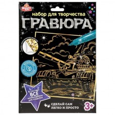 Гравюра 18*24 см ТАНК, золотая МУЛЬТИ АРТ 100SCRATCHART-GOLD-TANK