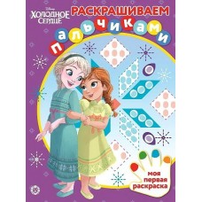 Холодное сердце N ПР 2004 Раскрашиваем пальчиками / Раскрашиваем пальчиками изд-во: Эгмонт