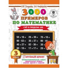 Узорова О.В. 3000 примеров по математике. 3 класс. Счет в пределах 100