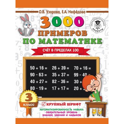 Узорова О.В. 3000 примеров по математике. 3 класс. Счет в пределах 100