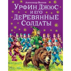 Волшебник Изумрудного города с ил. Канивца Волков А.М. Урфин Джюс и его деревянные солдаты (ил. В. Канивца) (#2) 978-5-699-50584-5