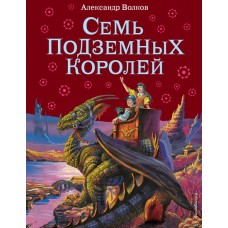 Волшебник Изумрудного города Волков А.М. 7БЦ Семь подземных королей (ил.В. Канивца)