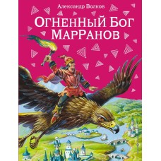 Волшебник Изумрудного города Волков А.М. 7БЦ Огненный бог Марранов (ил.В. Канивца)