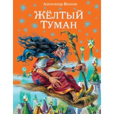 Волшебник Изумрудного города Волков А.М. 7БЦ Желтый туман (ил.В. Канивца)