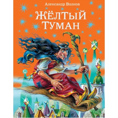 Волшебник Изумрудного города Волков А.М. 7БЦ Желтый туман (ил.В. Канивца)