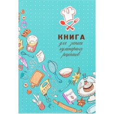 Книга для записи кулин. рецептов. А5, 80л. ИСКУССТВО КУЛИНАРИИ (80-6976) (7БЦ,гл.лам.,цв.мел.обл.) 80,6976