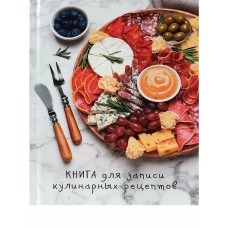 Книга для записи кулин. рецептов. А5, 80л. ТАРЕЛКА ДЕЛИКАТЕСОВ (80-6975) (7БЦ,гл.лам.,цв.мел.обл.) 80,6975