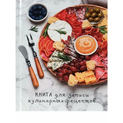 Книга для записи кулин. рецептов. А5, 80л. ТАРЕЛКА ДЕЛИКАТЕСОВ (80-6975) (7БЦ,гл.лам.,цв.мел.обл.) 80,6975