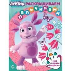Лунтик. N ПР 2105. Раскрашиваем пальчиками / Эгмонт