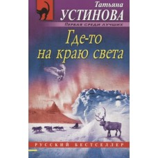 Устинова Т.В. Где-то на краю света