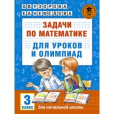 Узорова О.В. Задачи по математике для уроков и олимпиад. 3 класс