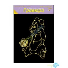 Гравюра А4 в пакете с ручкой. Золото. Для малышей. МИШКА (Арт. Г-4861) Гравюра А4 в пакете с ручкой. Золото. Для малышей. МИШКА (Арт. Г-4861)