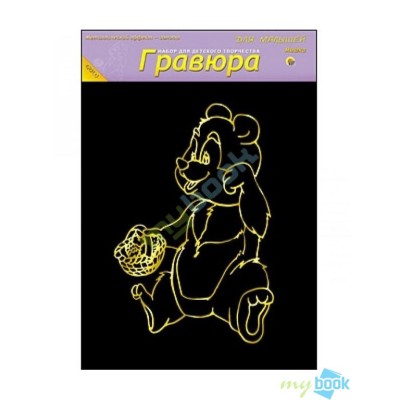 Гравюра А4 в пакете с ручкой. Золото. Для малышей. МИШКА (Арт. Г-4861)