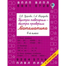 Узорова О.В. Быстро повторим — быстро проверим. Математика. 4 класс