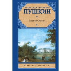 Русская классика Пушкин А.С. Евгений Онегин. Драмы 7БЦ
