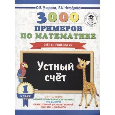 Узорова О.В. 3000 примеров по математике. 1 класс. Устный счет. Счет в пределах 20.