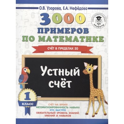 Узорова О.В. 3000 примеров по математике. 1 класс. Устный счет. Счет в пределах 20.