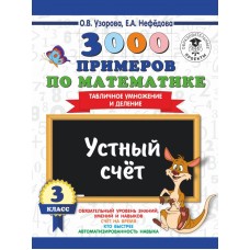 Узорова О.В. 3000 примеров по математике. 3 класс. Устный счет. Табличное умножение и деление.