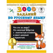 Узорова О.В. 3000 заданий по русскому языку. 1 класс. Контрольное списывание.