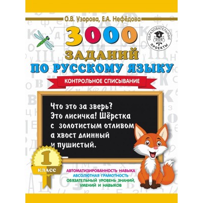 Узорова О.В. 3000 заданий по русскому языку. 1 класс. Контрольное списывание.